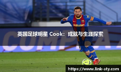 英国足球明星 Cook：成就与生涯探索