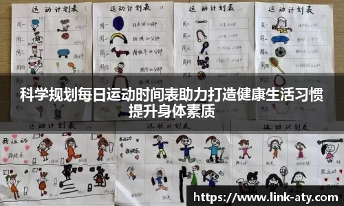 科学规划每日运动时间表助力打造健康生活习惯提升身体素质