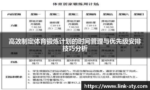 高效制定体育锻炼计划的时间管理与优先级安排技巧分析