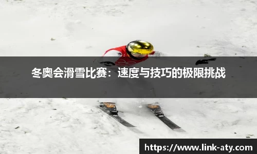 冬奥会滑雪比赛：速度与技巧的极限挑战