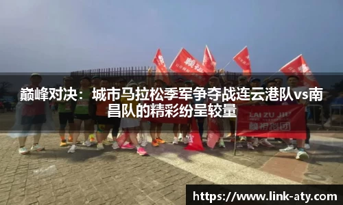 巅峰对决：城市马拉松季军争夺战连云港队vs南昌队的精彩纷呈较量