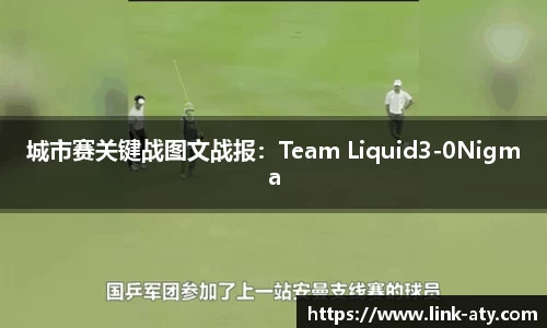 城市赛关键战图文战报：Team Liquid3-0Nigma